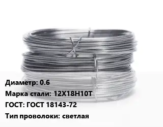 Проволока нержавеющая нить 0.6 Сталь: 12Х18Н10Т ГОСТ: ГОСТ 18143-72 светлая